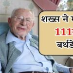 111 साल तक जी गया ये व्यक्ति, अपने बर्थडे पर बताया लंबी उम्र का राज | Hindi News