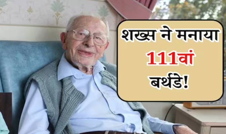 Hindi News : 111 साल तक जी गया ये व्यक्ति, अपने बर्थडे पर बताया लंबी उम्र का राज |