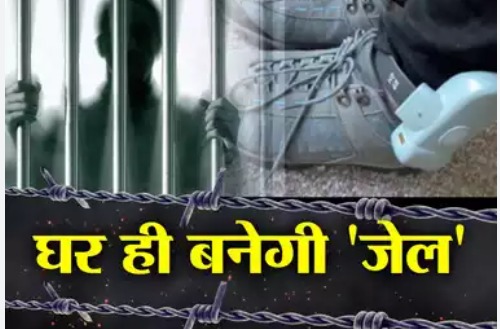 Hindi News : देश में पहली बार जीपीएस-सक्षम ट्रैकिंग उपकरण से घर में नजरबंद रखें जायेंगे कैदी |